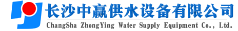 長(zhǎng)沙中贏(yíng)供水設(shè)備有限公司-廠(chǎng)家推薦價(jià)格值,原理節(jié)能,智能系統(tǒng),給水品牌！